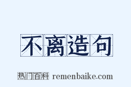 不离造句是什么意思的图片
